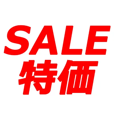 特価品