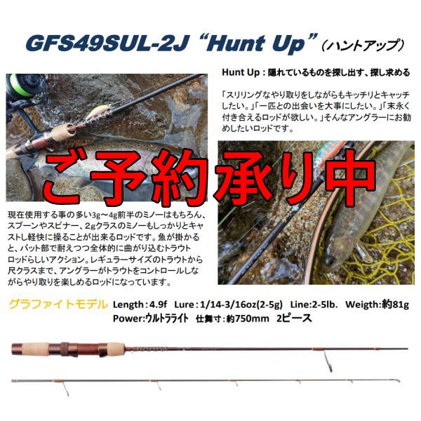 【フェンウィック】 GFS49SUL-2J  Hunt Up(予約申し込み)
