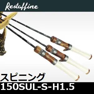 【レスターファイン】 トリックストリーム スピニング 150SUL-S-H1.5