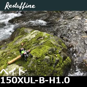 【レスターファイン】 トリックストリーム ベイト 150XUL-B-H1.0