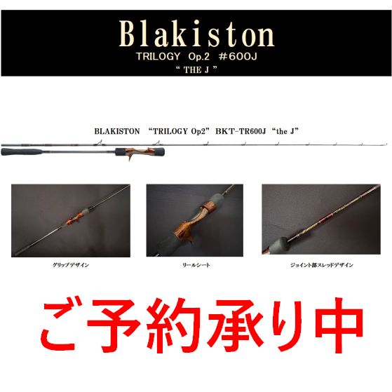 【D3カスタム】 ブラキストン トリロジー BKT-TR600J The J(予約申し込み)