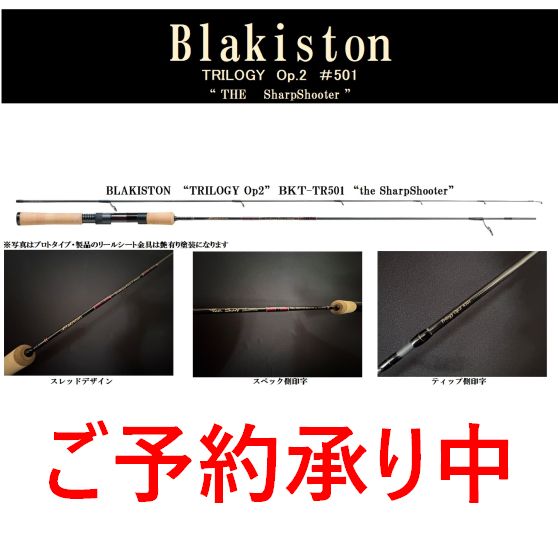 【D3カスタム】 ブラキストン トリロジー BKT-TR501 The SharpShooter(予約申し込み)