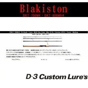 【D3カスタム】 ブラキストン スピニング BKT-706M4(予約申し込み)