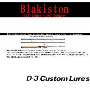 【D3カスタム】 ブラキストン スピニング BKT-806MH4(予約申し込み)