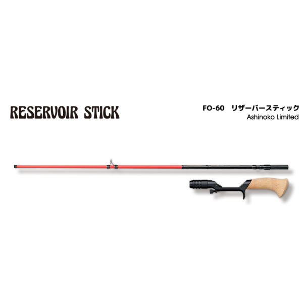 【スミス】 スーパーストライク FO-60 リザーバースティック Ashinoko Limited ブランク