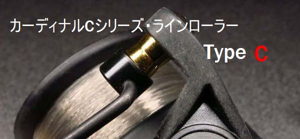 【IOSファクトリー】 カーディナルCシリーズラインローラーTypeC