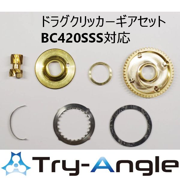 TRYANGLE トライアングル ドラグクリッカーギアセット BC420SSS 対応