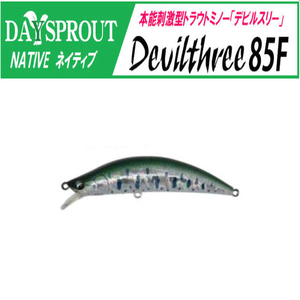 【ディスプラウト】 デビルスリー85F