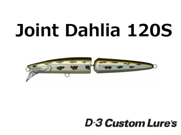 【D3カスタム】 ジョイントダリア 120S