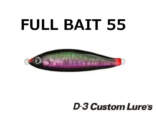 【D3カスタム】 フルベイト55