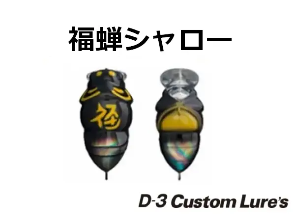 【D3カスタム】 福蝉シャロー