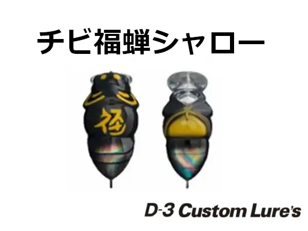 【D3カスタム】 チビ福蝉シャロー