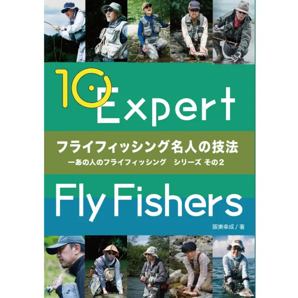 【ふらい人書房】 フライフィッシング名人の技法