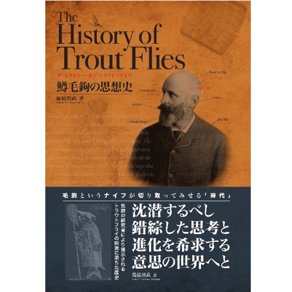 【C&F】 The History of Trout Flies 鱒毛鉤の思想史