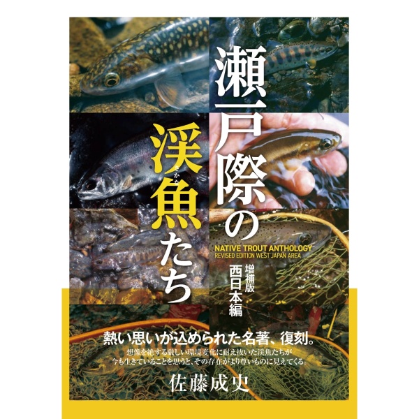 【つり人社】 瀬戸際の渓魚たち 増補版 西日本編