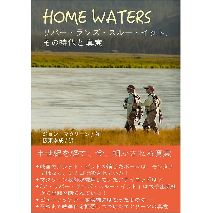 【ふらい人書房】 ホームウォーター リバー・ランズ・スルー・イットの時代と真実