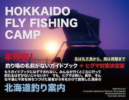 【ふらい人書房】 北海道フライフィッシング・キャンプ