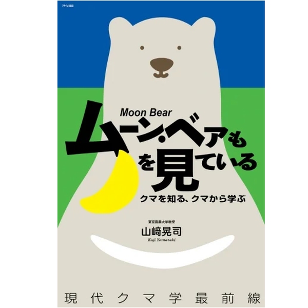 【フライの雑誌社】 ムーン・ベアも月を見ている クマを知る、クマから学ぶ 現代クマ学最前線