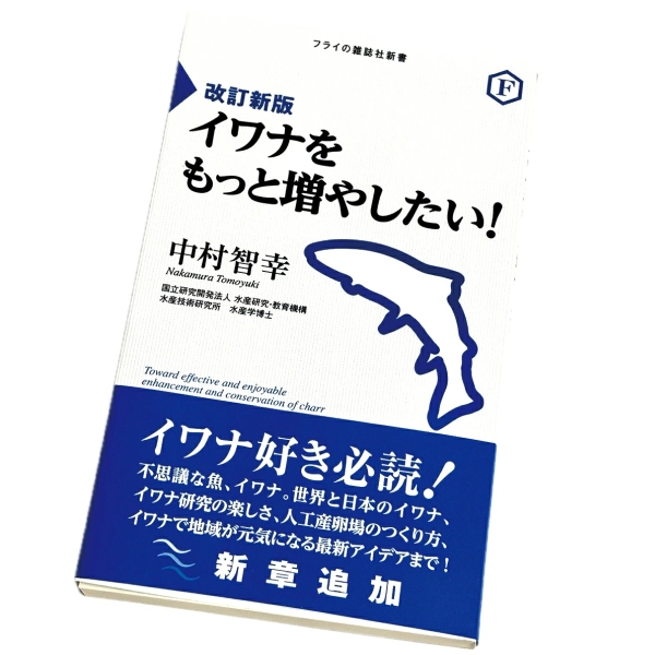 【フライの雑誌社】改定新版 イワナをもっと増やしたい！