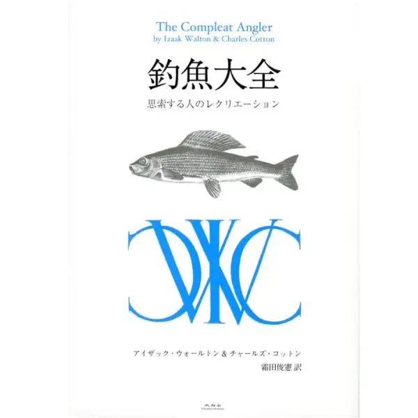 【未知谷】 釣魚大全 思索する人のレクリエーション