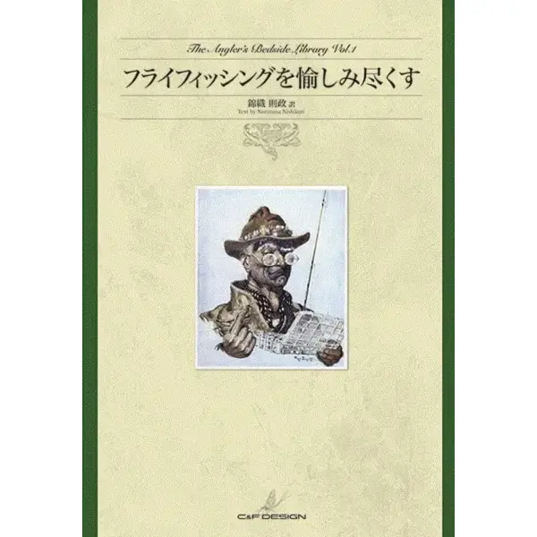 【C&F】 フライフィッシングを愉しみ尽くす