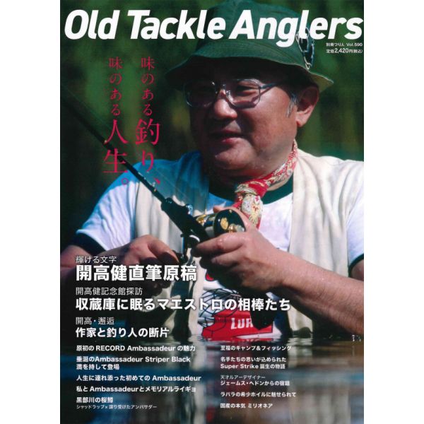 【つり人社/別冊】 Old Tackle Anglers(別冊つり人 Vol. 590)