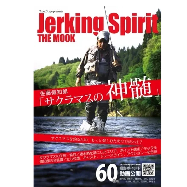 【釣り東北/別冊】 Jerking Spirit THE MOOK「佐藤偉知郎 サクラマスの神髄」
