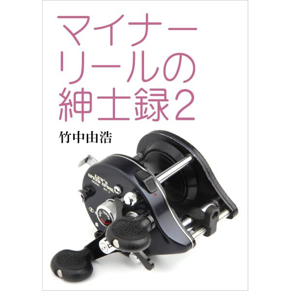 【竹中 由浩】 マイナーリールの紳士録2