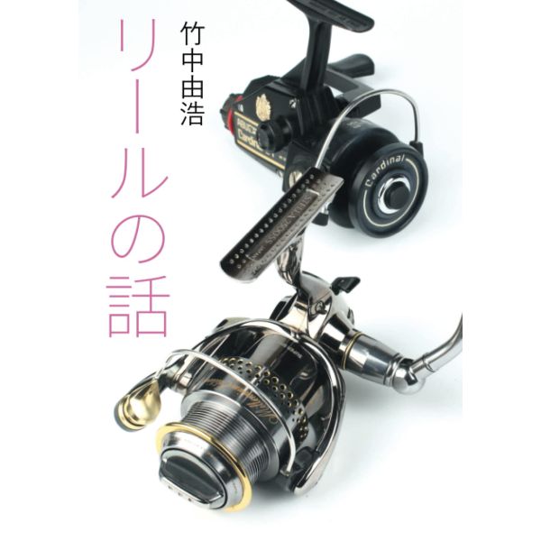 【竹中 由浩】 リールの話