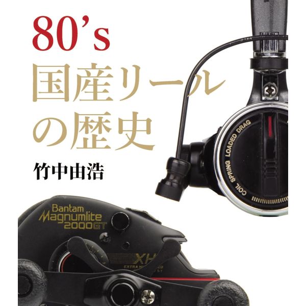 【竹中 由浩】 80’s国産リールの歴史
