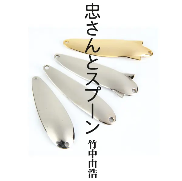 【竹中 由浩】 忠さんとスプーン