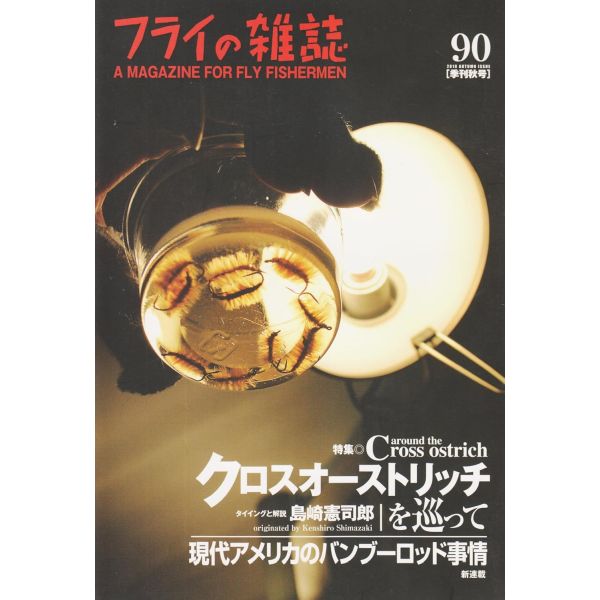 【フライの雑誌社】 フライの雑誌 第90号