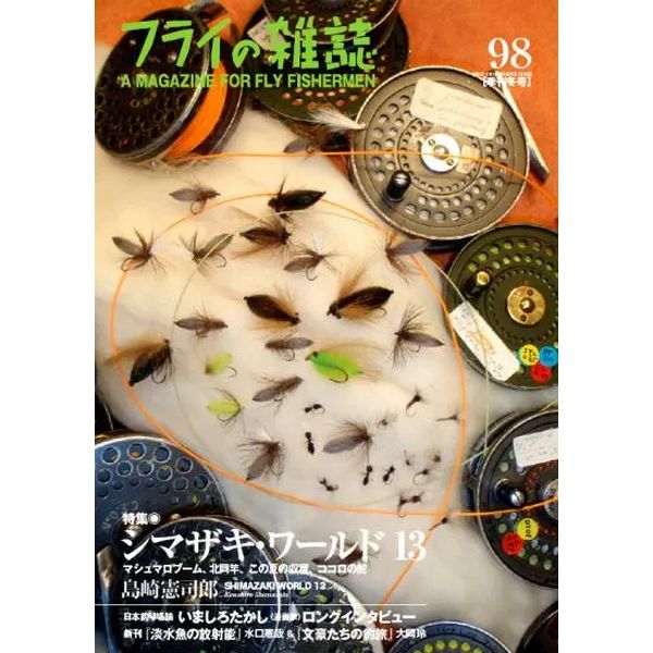 【フライの雑誌社】 フライの雑誌 第98号