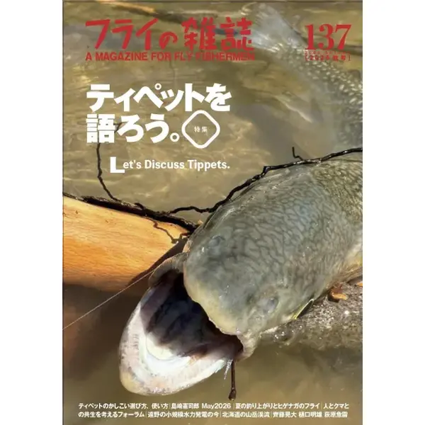 フライの雑誌社 フライの雑誌 第136号 杜の家ブルック 通販
