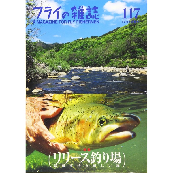 【フライの雑誌社】 フライの雑誌 第117号
