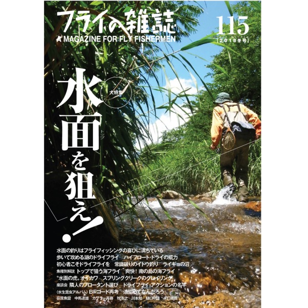 【フライの雑誌社】 フライの雑誌 第115号