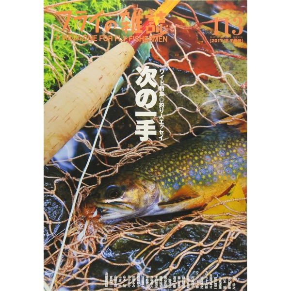 【フライの雑誌社】 フライの雑誌 第113号