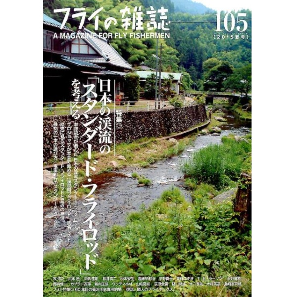 【フライの雑誌社】 フライの雑誌 第105号