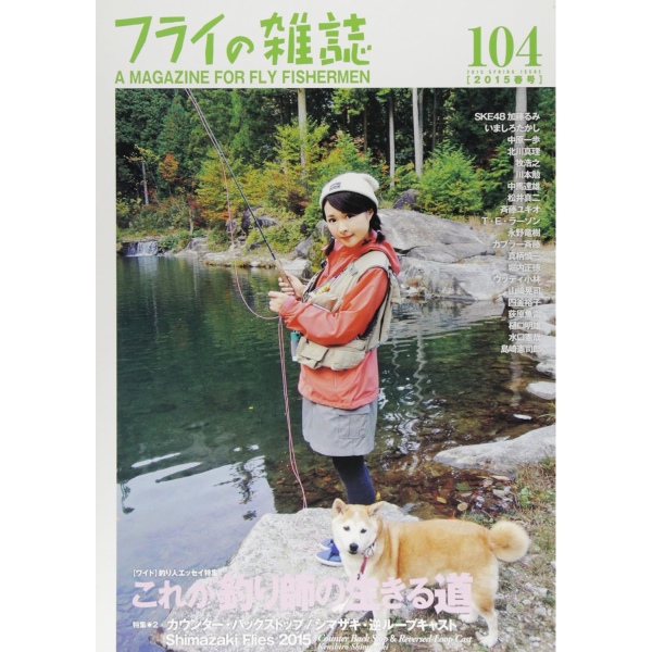 【フライの雑誌社】 フライの雑誌 第104号