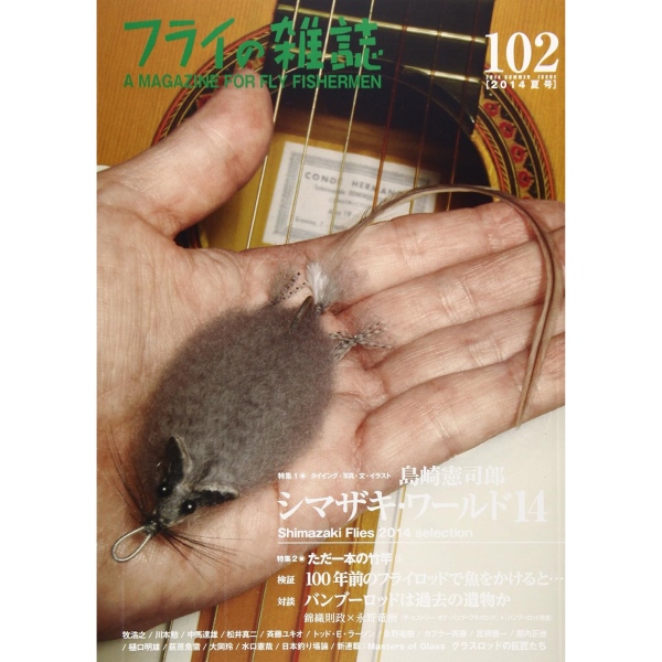 【フライの雑誌社】 フライの雑誌 第102号