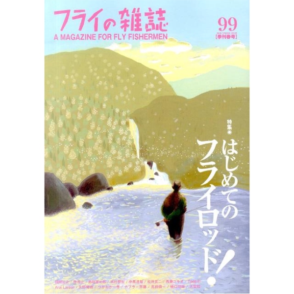 【フライの雑誌社】 フライの雑誌 第99号