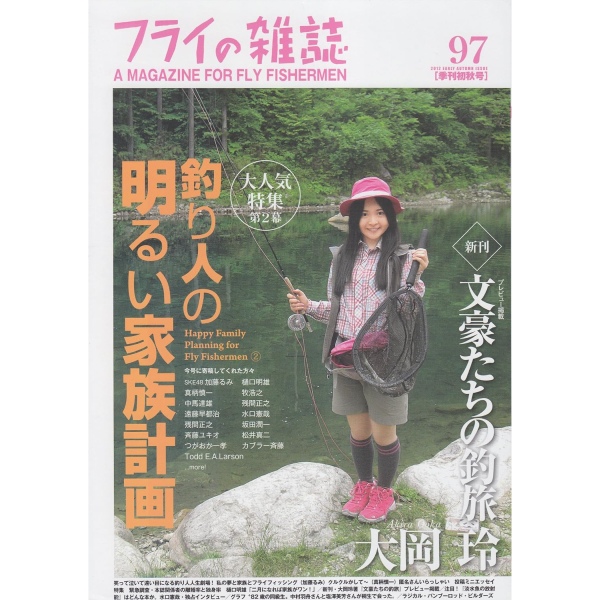 【フライの雑誌社】 フライの雑誌 第97号