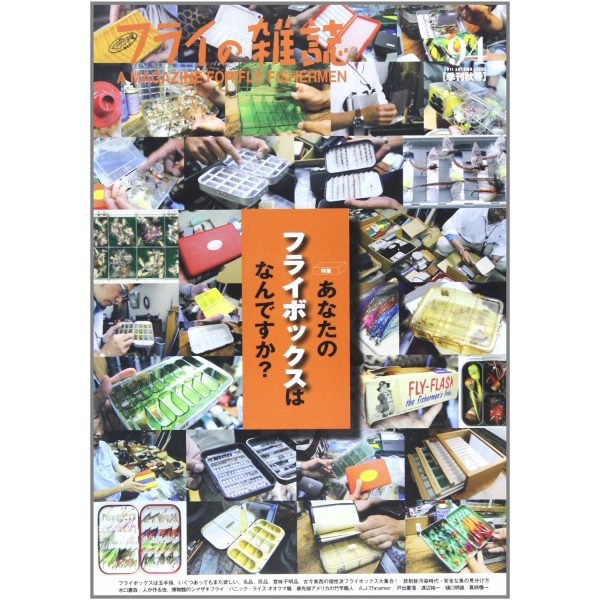 【フライの雑誌社】 フライの雑誌 第94号