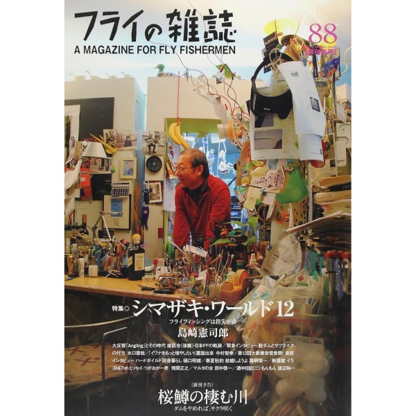 【フライの雑誌社】 フライの雑誌 第88号