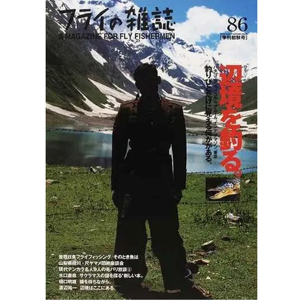 【フライの雑誌社】 フライの雑誌 第86号