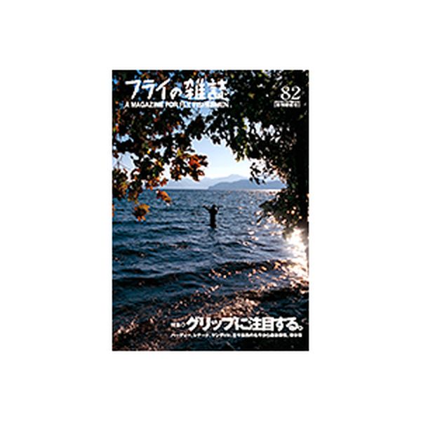 【フライの雑誌社】 フライの雑誌 第82号