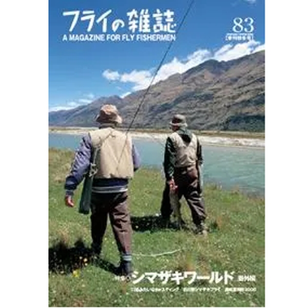 【フライの雑誌社】 フライの雑誌 第83号