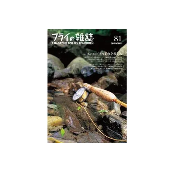 【フライの雑誌社】 フライの雑誌 第81号