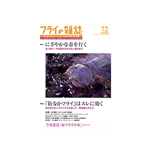 【フライの雑誌社】 フライの雑誌 第72号