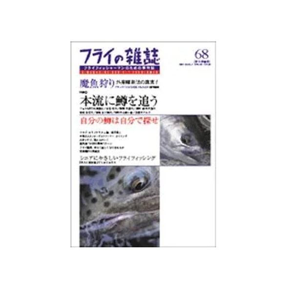 【フライの雑誌社】 フライの雑誌 第68号